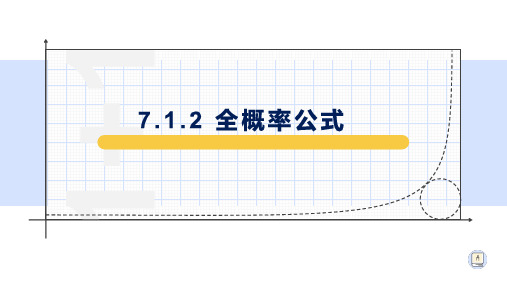 7.1.2全概率公式-【新教材】人教A版高中数学选择性必修第三册课件