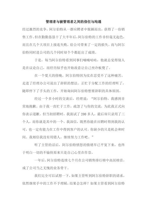 管理者与被管理者之间的信任与沟通