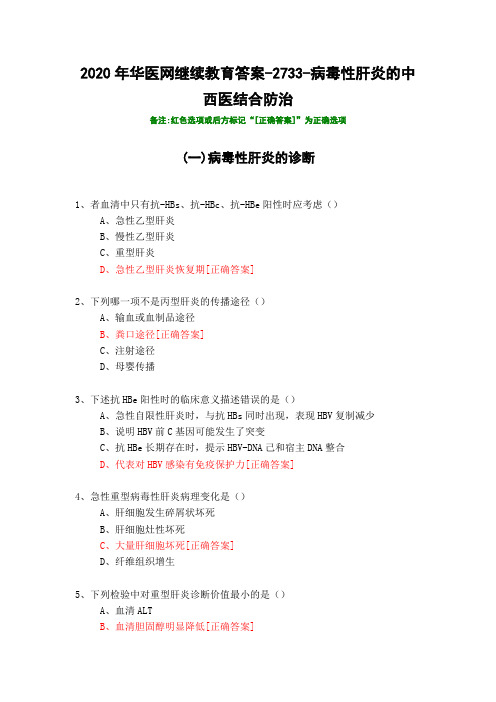 病毒性肝炎的中西医结合防治-2733-2020年华医网继续教育答案