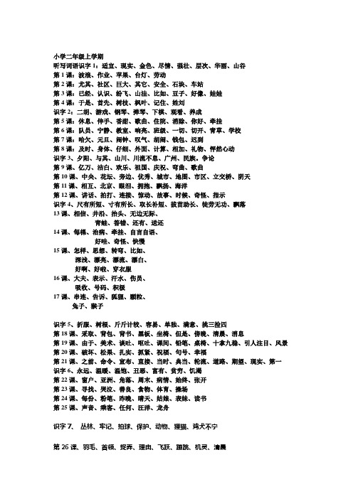 小学二年级上册语文听写词语