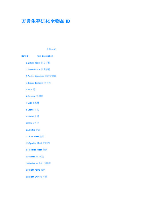 方舟生存进化全物品ID