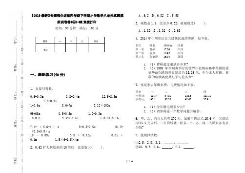 【2019最新】专题强化训练四年级下学期小学数学八单元真题模拟试卷卷(④)-8K直接打印