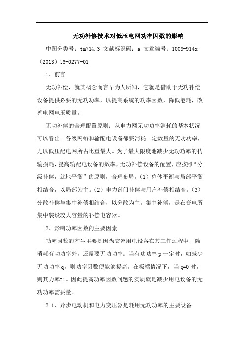 无功补偿技术对低压电网功率因数影响