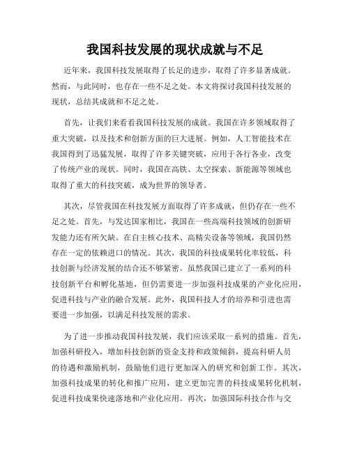 我国科技发展的现状成就与不足