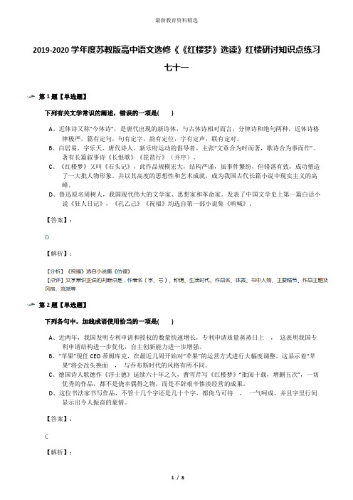 2019-2020学年度苏教版高中语文选修《《红楼梦》选读》红楼研讨知识点练习七十一