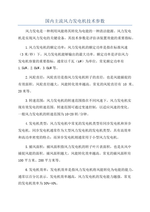 国内主流风力发电机技术参数