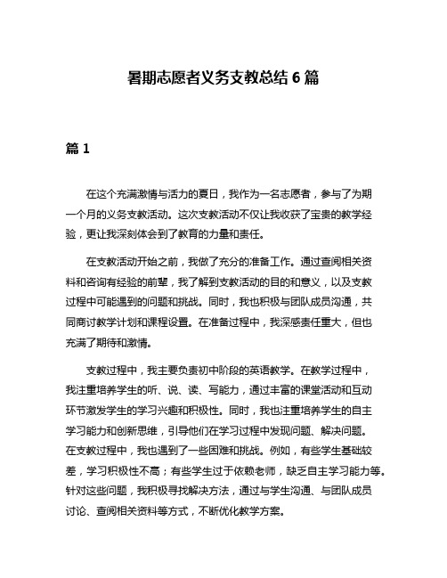 暑期志愿者义务支教总结6篇