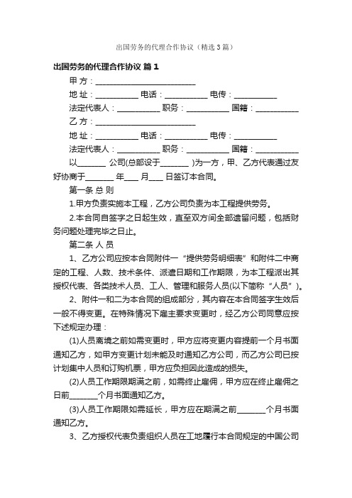 出国劳务的代理合作协议（精选3篇）