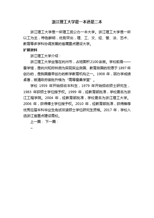 浙江理工大学是一本还是二本