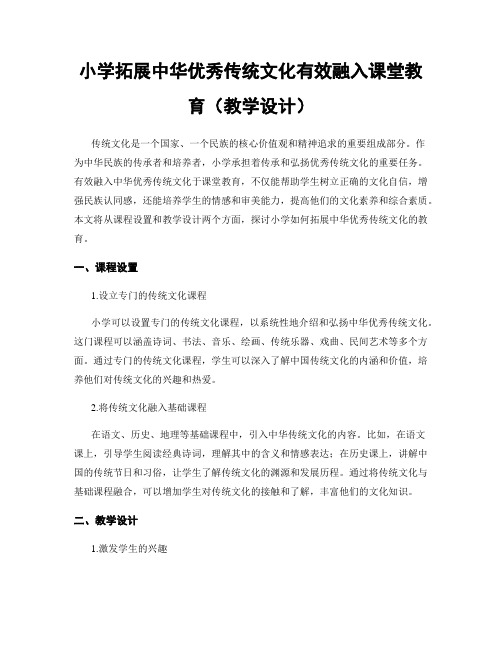 小学拓展中华优秀传统文化有效融入课堂教育(教学设计)