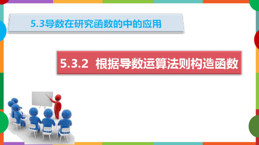 5.3.2根据导数运算法则构造函数解不等式课件(人教版)