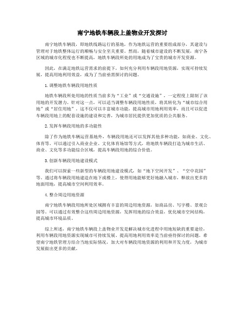 南宁地铁车辆段上盖物业开发探讨