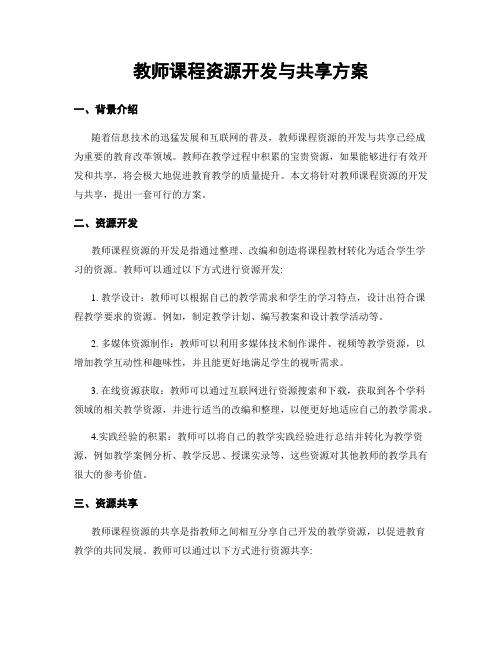 教师课程资源开发与共享方案