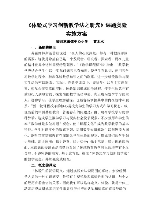 《体验式学习创新教学法之研究》课题实施方案