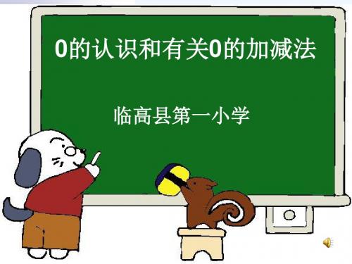 小学数学人教2011课标版一年级0的认识及加减法ppt