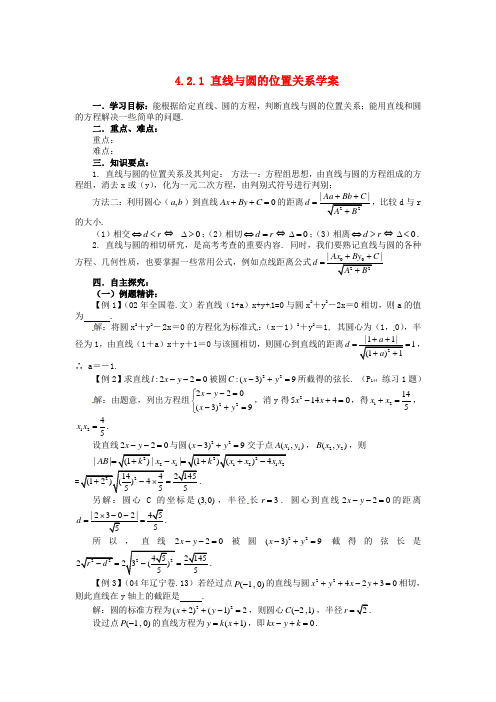 高中数学《4.2.1直线与圆的位置关系》学案 新人教A版必修2