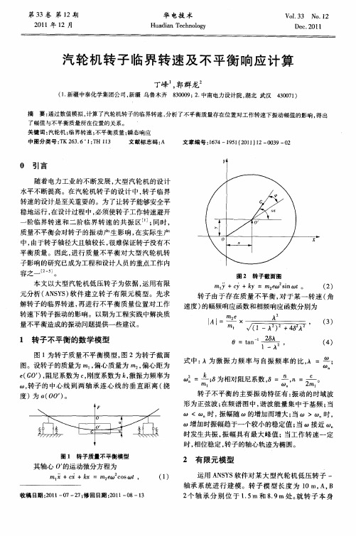 汽轮机转子临界转速及不平衡响应计算