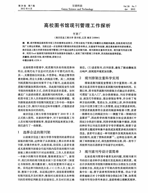 高校图书馆现刊管理工作探析