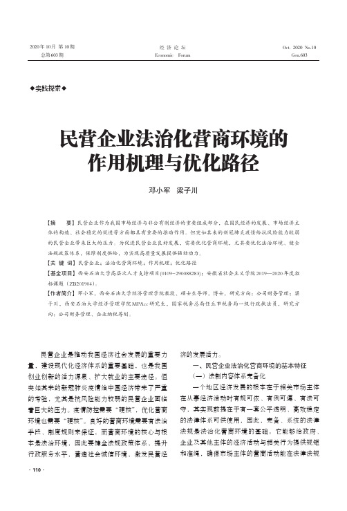 民营企业法治化营商环境的作用机理与优化路径