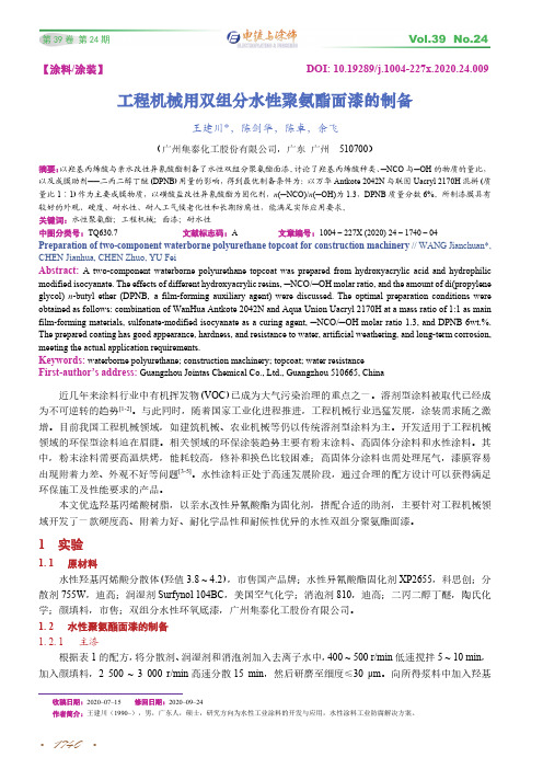 工程机械用双组分水性聚氨酯面漆的制备