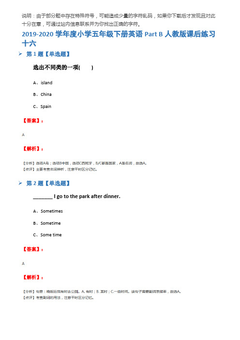 2019-2020学年度小学五年级下册英语Part B人教版课后练习十六