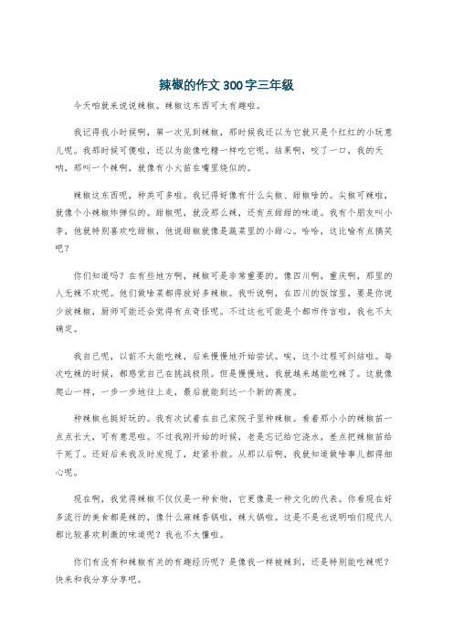 辣椒的作文300字三年级