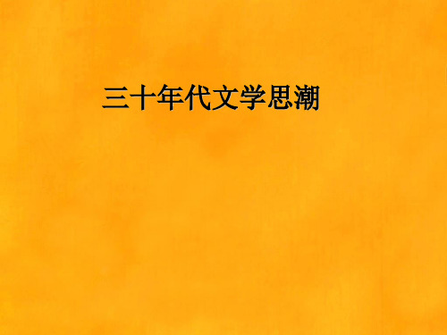 三十年代文学思潮及三十年代小说