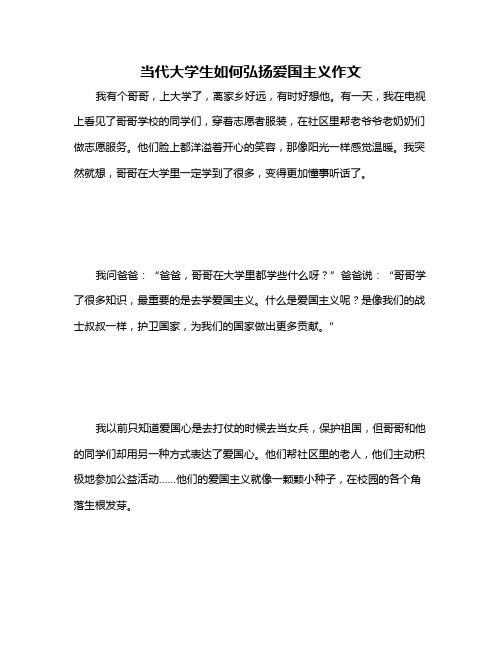 当代大学生如何弘扬爱国主义作文