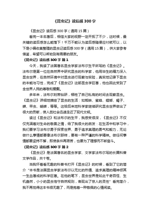 《昆虫记》读后感300字（通用15篇）