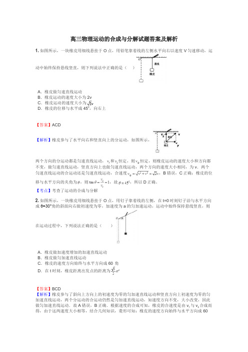 高三物理运动的合成与分解试题答案及解析
