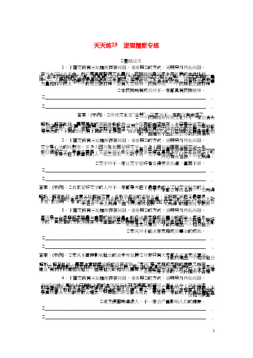 高考语文全程训练小题天天练19逻辑推断专练含解析