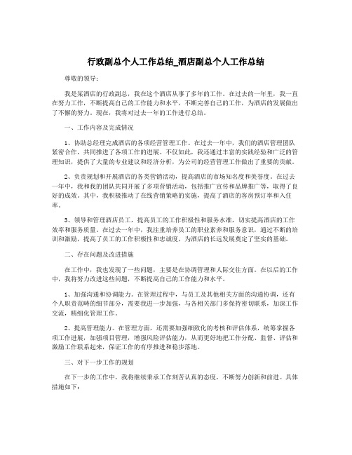 行政副总个人工作总结_酒店副总个人工作总结