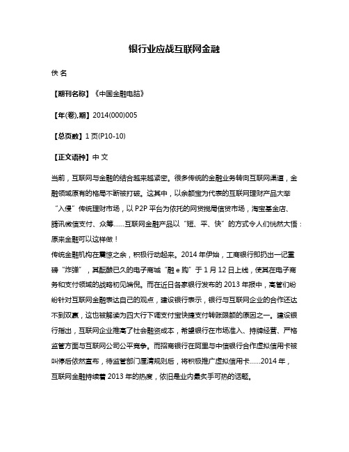 银行业应战互联网金融