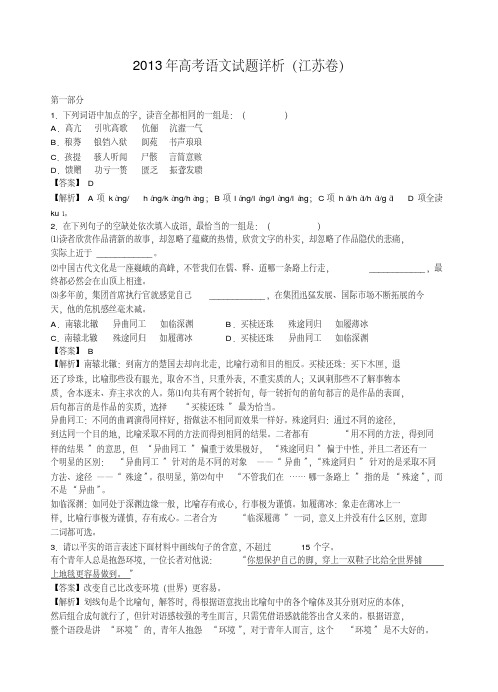 【VIP专享】2013年江苏高考语文试题解析文档