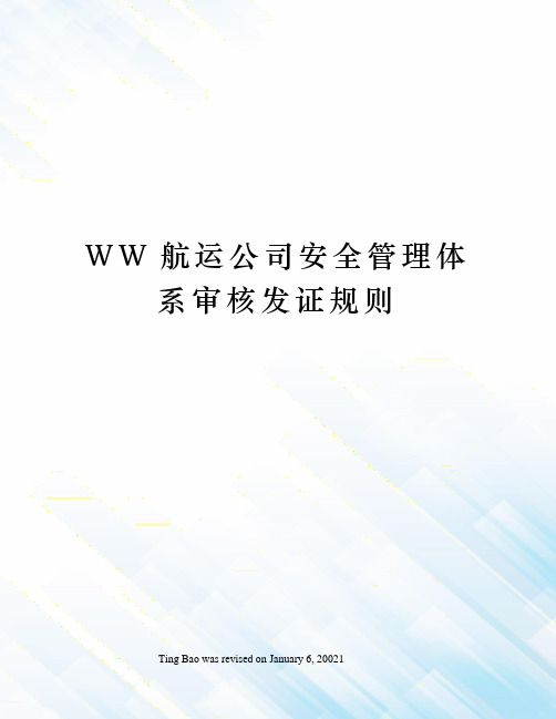 WW航运公司安全管理体系审核发证规则