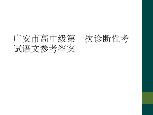 广安市高中级第一次诊断性考试语文参考答案