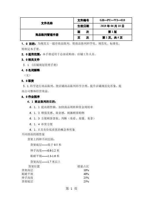 商品陈列管理手册(doc格式)精品文档5页