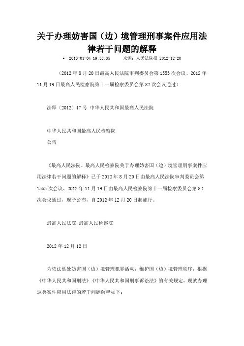 关于办理妨害国边境管理刑事案件应用法律若干问题的解释