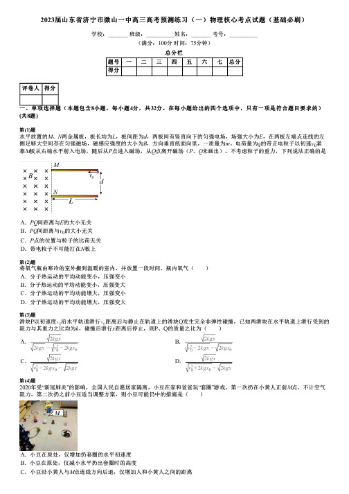 2023届山东省济宁市微山一中高三高考预测练习(一)物理核心考点试题(基础必刷)