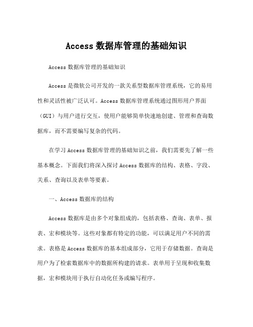 Access数据库管理的基础知识