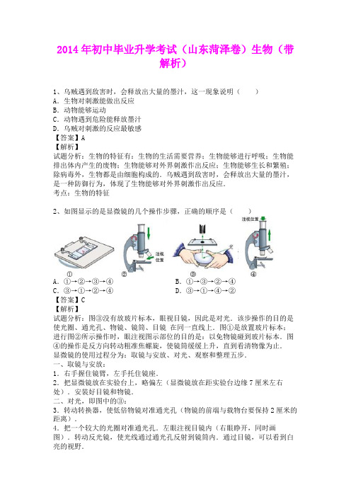 2014年初中毕业升学考试(山东菏泽卷)生物(含详细答案)