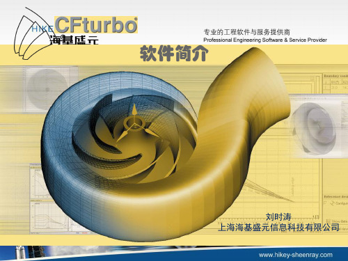 CFturbo泵与旋转机械专业设计工具软件及一体化Stein