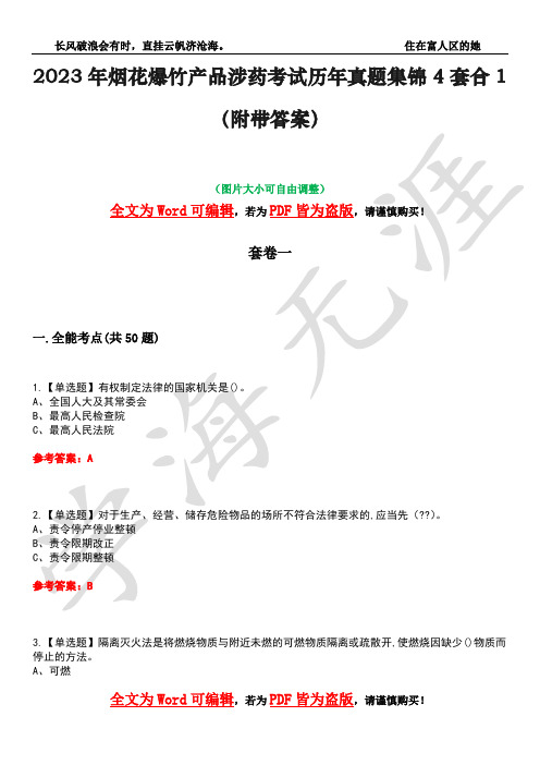 2023年烟花爆竹产品涉药考试历年真题集锦4套合1(附带答案)卷23