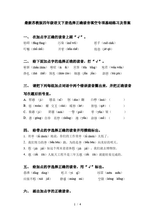 最新苏教版四年级语文下册选择正确读音填空专项基础练习及答案