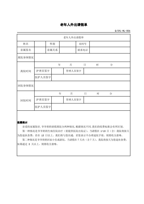 养老院老年人外出请假单