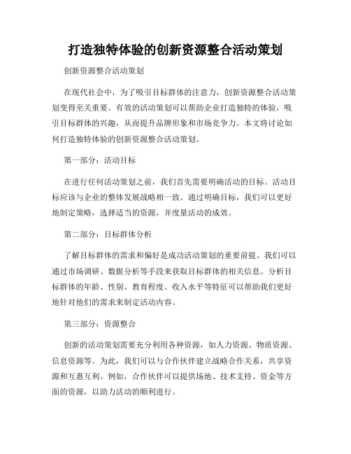 打造独特体验的创新资源整合活动策划