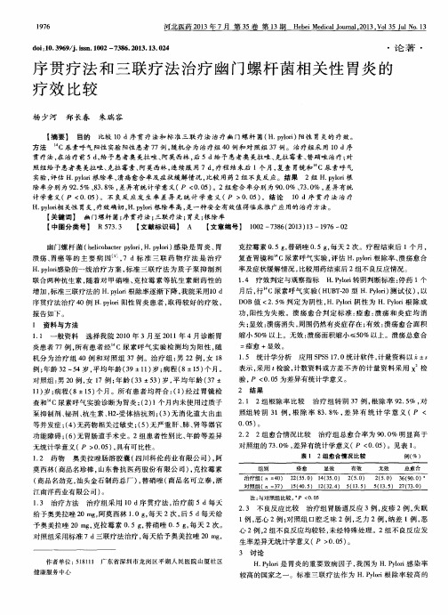 序贯疗法和三联疗法治疗幽门螺杆菌相关性胃炎的疗效比较