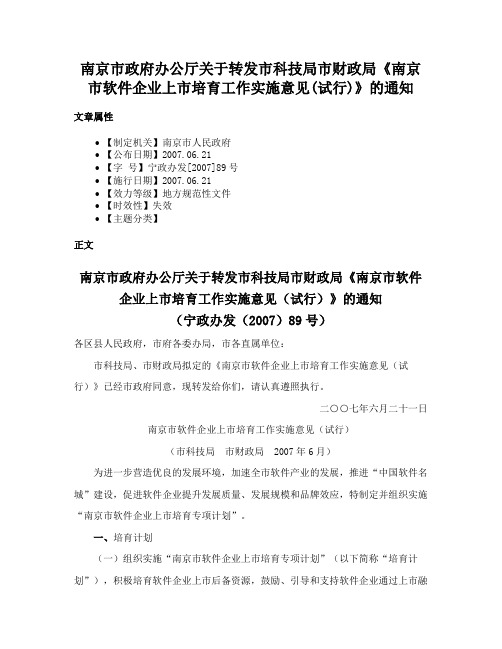 南京市政府办公厅关于转发市科技局市财政局《南京市软件企业上市培育工作实施意见(试行)》的通知