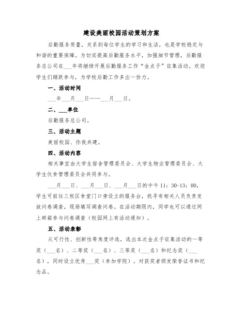 建设美丽校园活动策划方案(二篇)