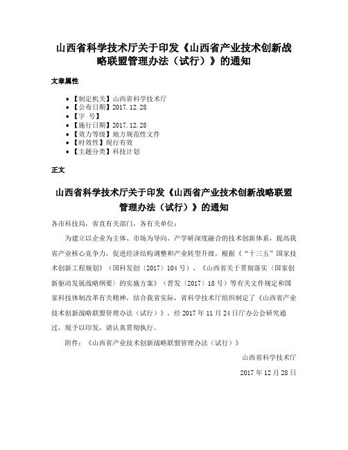 山西省科学技术厅关于印发《山西省产业技术创新战略联盟管理办法（试行）》的通知